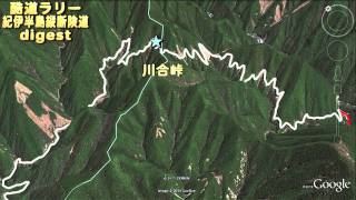 【酷道ラリー】紀伊半島縦断険道コース ダイジェスト