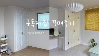 [꾸며주러 가보자굥] EP.6 구독자집 꾸며주기2. 첫번째 이야기. 구독자랑 페인팅 💛 셀프인테리어  | 랩노쉬 | 이벤트 | 낡은 원룸 고쳐 살기 | 옷장 리폼 | 벤자민무어