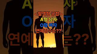 혈액형 궁합(A형 남자 ♡ O형 여자) #혈액형궁합 #A형남자 #O형여자 #AO궁합 #혈액형O