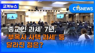 ‘종교인 과세’ 7년, ‘부목사 사택 과세’ 등 달라진 점은? (이현지)ㅣCTS뉴스