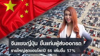 จีนแซงญี่ปุ่น ขึ้นแท่นผู้ส่งออกรถรายใหญ่สุดของโลกปี 66 เพิ่มขึ้น 57%