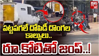 Bidar SBI ATM Robbery :  పట్టపగలే దోపిడీ దొంగల   కాల్పులు.. | Karnataka | BIG TV