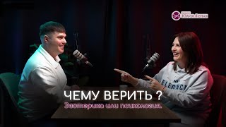 Подкаст «Психология или Эзотерика. Чему верить?»