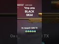 ЧТООО black skai продал awm tx