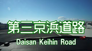 【倍速車載】E83 第三京浜道路下り 玉川IC→保土ヶ谷IC　Daisan Keihin Road onboard camera