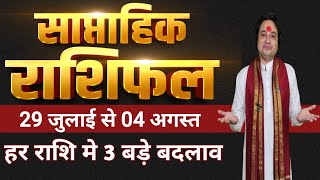 साप्ताहिक राशिफल 29 जुलाई से 04 अगस्त ll Weekly Horoscope 29 July To 04 August ll Astro aaj