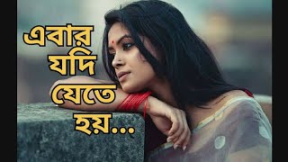 EBAR  JODI  JETE  HOY(with lyrics) ||এবার যদি যেতে হয়||