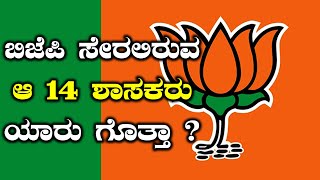 ಜಾರಕಿಹೊಳಿ ಸಹೋದರರ ಟಾರ್ಗೆಟ್ 14: ಯಾರು ಆ ಶಾಸಕರು ? | Oneindia Kannada