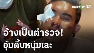 ล่าคนร้ายอ้างเป็นตำรวจ อุ้มตื้บหนุ่ม | 12-04-66 | ข่าวเย็นไทยรัฐ