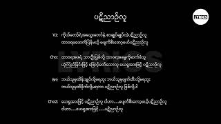 ပဋိညာဉ်လူ Lyric || (Ah Ngae Lay)