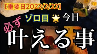 【重要日2/22😵】🌈今日このタイミング❣️必ず🌟叶える事🌈大切なメッセージ💌恐ろしいほど当たるルノルマン🔮