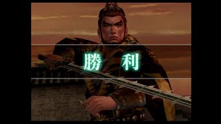 （PS2）真・三國無双４　猛将伝　修羅モード　プレイ動画255（第４３部　終）　by　KANAN