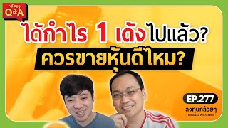 ได้กำไร 1 เด้งไปแล้ว? ควรขายหุ้นดีไหม? (กล้วยๆ Q\u0026A - EP.277)