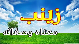 معنى اسم زينب وصفات حاملة هذا الإسم !!