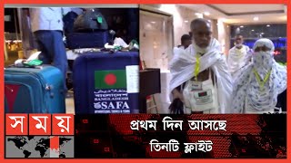 বাংলাদেশি হাজিদের প্রথম ফিরতি ফ্লাইট শুরু | Hajj | Eid Ul Adha | Mecca | Medina