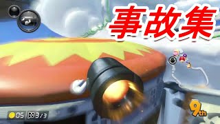 マリカの事故・あるある集【マリオカート８DX 】【ショート動画】