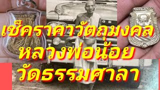 เช็คราคาวัตถุมงคล หลวงพ่อน้อย วัดธรรมศาลา นครปฐม เช็คราคาจากวัด ราคาปัจจุบัน