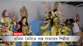 প্রতিমা তৈরিতে ব্যস্ত সাভারের শিল্পীরা | Artists of Savar are busy making idols