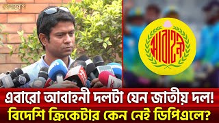 এবারো আবাহনী দলটা যেন জাতীয় দল!বিদেশি ক্রিকেটার কেন নেই ডিপিএলে? | Sports News | Khelajog