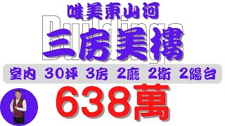 #屏東市-唯美東山河三房美樓【住宅情報】#大樓 638萬3房 2廳 2衛 2陽台【房屋特徴】總建坪38.7 室內30.1 地坪X#房地產 #買賣 #realty #sale #ハウス #売買