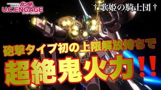 【ガンダムUCエンゲージ】超速Check！！今週の新MS・ゲーマルクが砲撃初の上限解放持ちであまりにも火力オバケ過ぎる件www【歌姫の騎士団】