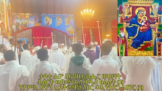 ወረብ | “ታቦተ ሕጉ ለእግዚአብሔር” | ኅዳር ጽዮን | Hidar Tsion Glasgow