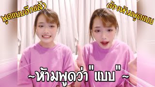 [BNK48] แพรวาเธอห้ามพูดว่า\