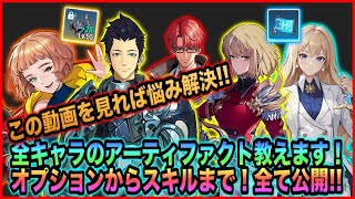 【俺アラ】全員必見!!全キャラのアーティファクト教えます！オプション厳選やスキル優先度も!!【俺だけレベルアップな件:ARISE】