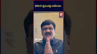 Mynampally Hanumantha Rao Good Bye to BRS || BRS కి మైనంపల్లి రాజీనామా  || RTV