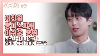 [이찬원 뽕디스파뤼 아쉬운 종영| 찬스님들 위해 아쉬움 달래기 위해 만들어 봤또요]