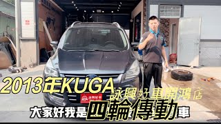 詠興好車 開鴻跟大家介紹2013年Ford Kuga 2.0 渦輪增壓