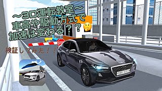 【3D運転教室】設定で加速は変わるのか検証してみた！！