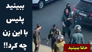 ببینید پلیس با این خانوم چیکار می کنه😯 ایران