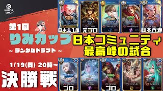 【コミュニティ大会の最高峰】日本代表、プロ、日本ランキング1位の神試合【第1回りみカップ（ランダムドラフト）決勝戦】【Honor of Kings/HoK/王者栄耀】【実況 Cub3 解説 GG加藤】