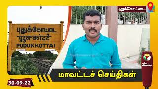 புதுக்கோட்டை மாவட்டச் செய்திகள் - 30/09/2022