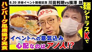 【川田利明vs福澤朗Part2】名物②…ハンバーグ風唐揚げにジャストミート👉さらに8.20渋谷イベントへの意気込みを語ります！今回のタッグマッチ🔥実は川田さんに心配ごと…気になるのはやっぱりアノ人！？