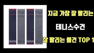 테니스수건 TOP10 [가격, 리뷰, 후기]