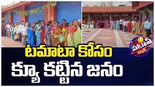 People Fight For Tomatoes | టమాటా కోసం క్యూ కట్టిన జనం | 10TV News