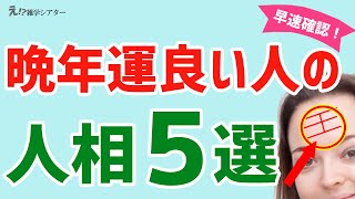 【人相学】人生晩年に運気が高まる人相5選！今すぐ確認