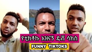 የቲክቶኩ አዝናኝ ዴቭ ሳክስ (ጉረኛው) አስቂኝ ቪድዮ dawit yetim(dave tube on ethio tiktok)