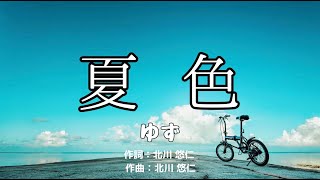 【カラオケ】夏色/ゆず【オフボーカル メロディ有り karaoke】