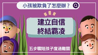 孩子被欺負了怎麼辦？如何終結被霸凌的命運？教導孩子穩定情緒、建立自信！