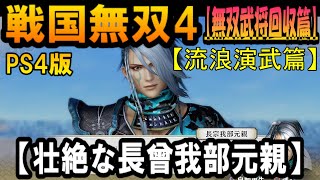 #66【戦国無双4】戦国の地へ再び【無双武将回収篇】【壮絶な長曾我部元親】【イケメン立花宗成】【流浪演武篇】【九州ゆかりの無双武将と親睦を深める】【PS4】