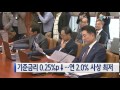 이달 기준금리 0.25%p↓...연 2.0% 사상 최저 ytn