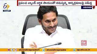 World Bank Delegation Meet With CM Jagan | సీఎం జగన్‌తో ప్రపంచ బ్యాంకు బృందం భేటీ.. పలు అంశాలపై చర్చ