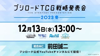 ブシロードTCG戦略発表会2023 冬