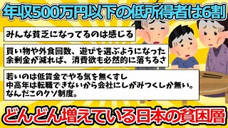 【2ch面白いスレ】年収500万円以下の低所得者は6割 どんどん増えている日本の貧困層【ゆっくり解説】