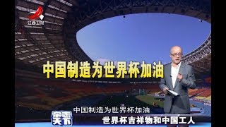 《杂志天下》世界杯吉祥物和中国工人 20180619