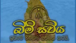 Bim Saviya Wedasatahana | බිම් සවිය වැඩසටහන