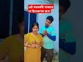 এই সরকারি থাকবে না ইলেকশন হবে 🤣🤣🤣🤣 funny comedy funnyvideos subscribe hasbandwaifecomady